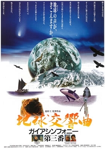2010年8月14日 『地球交響曲第三番』国分寺上映会